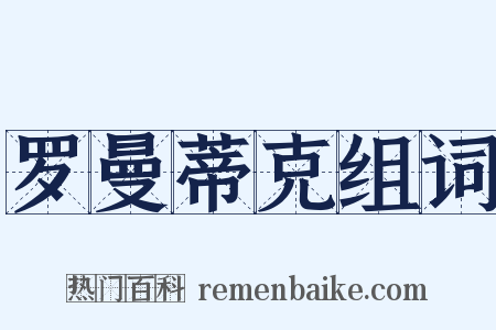 罗曼蒂克组词是什么意思的图片